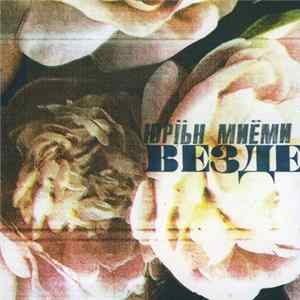 Юрын Миёми - WEZDE FLAC album