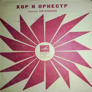 Хор И Оркестр , Дирижер Рэй Коннифф - Караван FLAC album