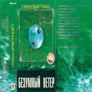 Свинцовый Туман - Безумный Ветер FLAC album
