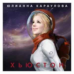 Юлианна Караулова - Хьюстон FLAC album