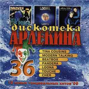 Various - Дискотека Арлекина 36 FLAC album