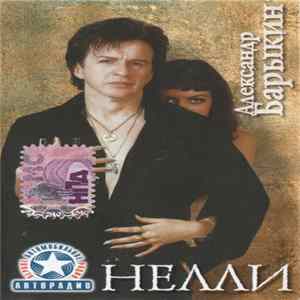 Александр Барыкин - Нелли FLAC album
