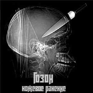 Гозон - Ножевое ранение FLAC album