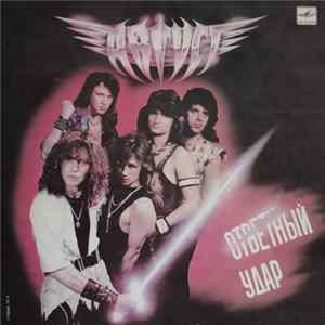 Август - Ответный Удар FLAC album