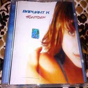 Вариант К - Полетаем FLAC album