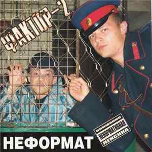 Фактор-2 - Неформат FLAC album