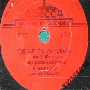 Н. Никитский / Сестры Шмелевы - Где Же Ты, Любимая / Девушка Подружка FLAC album