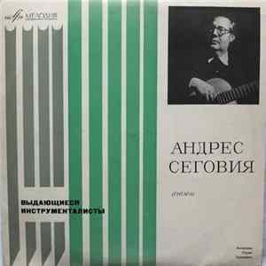 Андрес Сеговия - Выдающиеся Инструменталисты FLAC album