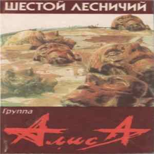 Алиса - Шестой Лесничий FLAC album