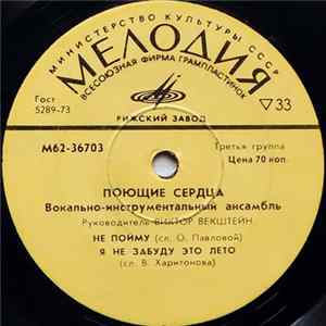 Поющие Сердца - Не Пойму FLAC album