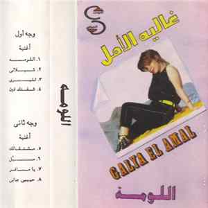 غاليه الأمل = Galya El Amal - اللومة FLAC album