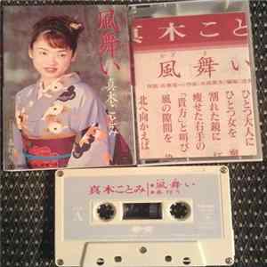 真木ことみ - 風舞い FLAC album
