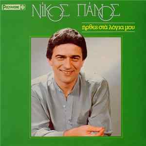Νίκος Πάνος - Ήρθες Στα Λόγια Μου FLAC album