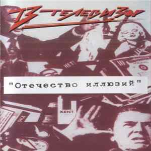 Телевизор - Отечество Иллюзий FLAC album