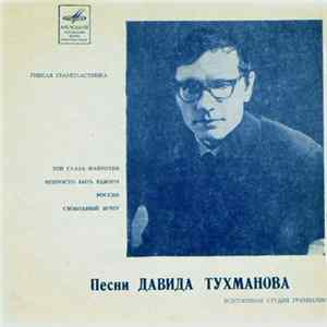 Давид Тухманов - Песни Давида Тухманова FLAC album