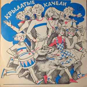 Various - Крылатые Качели (Песни Из Телефильма «Приключения Электроника») FLAC album