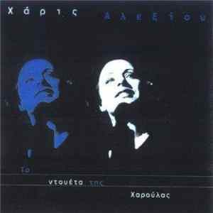 Χάρις Αλεξίου - Τα Ντουέτα Της Χαρούλας (Τa Dueta Ths Haroulas) FLAC album