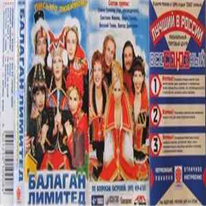 Балаган Лимитед - Письмо Любимому FLAC album