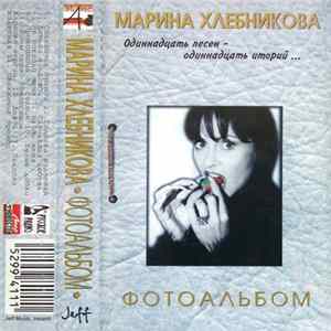 Марина Хлебникова - Фотоальбом FLAC album