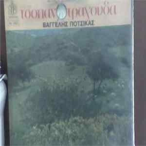 Βαγγέλης Ποτσίκας - Τσοπανοτράγουδα FLAC album