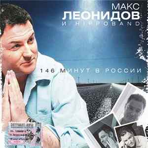 Макс Леонидов & Hippoband - 146 Минут В России FLAC album
