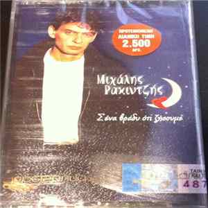 Μιχάλης Ρακιντζής - Σ' Ένα Βράδυ Ότι Ζήσουμε FLAC album