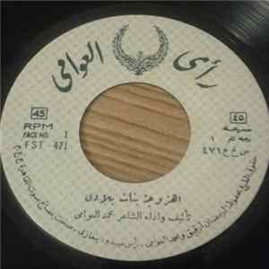 محمد العوامي - اهزوجة بنات بلادي FLAC album