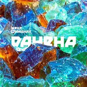 Женя Отрадная - Ранена FLAC album
