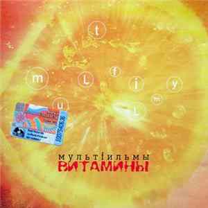 МультFильмы - Витамины FLAC album