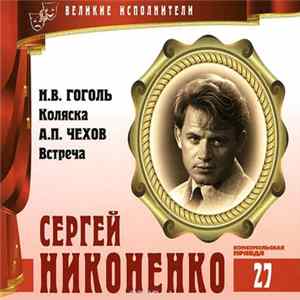 Н.В. Гоголь, А.П. Чехов - Читает Сергей Никоненко - Коляска / Встреча FLAC album