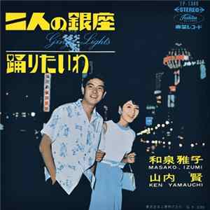 和泉雅子, 山内賢 - 二人の銀座 FLAC album