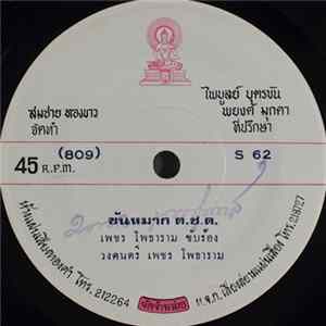 เพชร โพธาราม - ขันหมาก ต.ช.ด. FLAC album