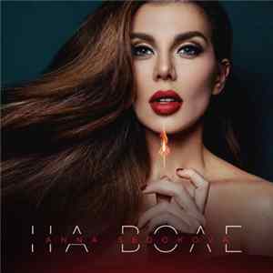 Anna Sedokova - На Воле FLAC album