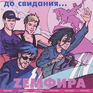 Zемфира - До Свидания... FLAC album