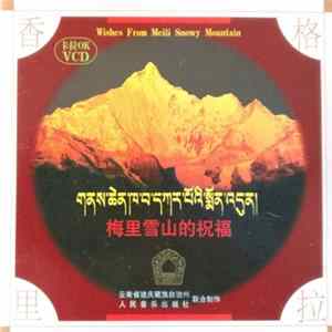 No Artist - 梅里雪山的祝福 (Wishes From Meili Snowy Mountain) FLAC album