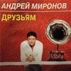 Андрей Миронов - Друзьям FLAC album