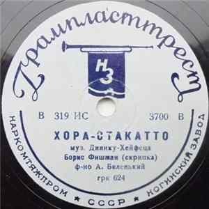 Борис Фишман - Хора-Стакатто / Цыганская Песня FLAC album