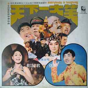鄧麗君 / 張帝 / 王菲 / 上官萍 - 天下一大笑 FLAC album