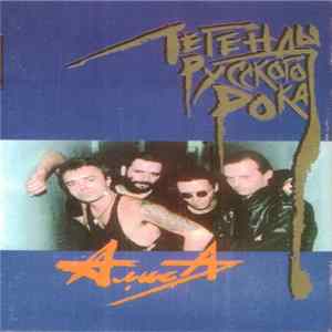 Алиса - Легенды Русского Рока FLAC album