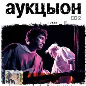 Аукцыон - Аукцыон CD2 FLAC album