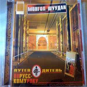 Монгол Шуудан - Путеводитель По Русскому Року FLAC album