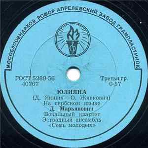 Д. Марьянович - Юлияна / Весенний Цветок FLAC album
