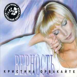 Кристина Орбакайте - Верность FLAC album