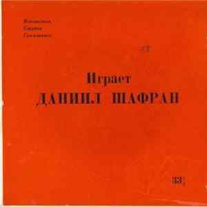Даниил Шафран - Играет Даниил Шафран FLAC album