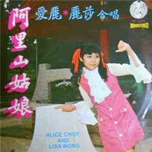 愛麗 And 麗莎 - 阿里山的姑娘 FLAC album