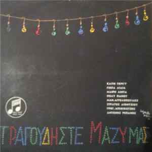 Various - Τραγουδίστε Μαζύ Μας = Tragouthiste Mazi Mas FLAC album
