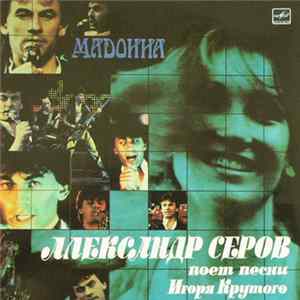 Александр Серов - Мадонна FLAC album