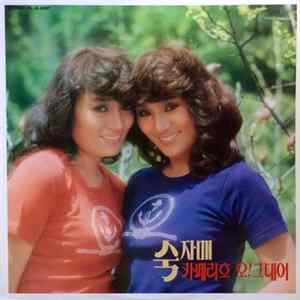 숙자매 - 카페리호/오! 그대여 FLAC album