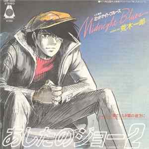 荒木一郎 - あしたのジョー2 Midnight Blues = ミッドナイト・ブルース FLAC album