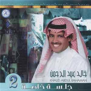 خالد عبد الرحمن = Khalid Abdul Rahaman - جلسة خاصة 2 FLAC album